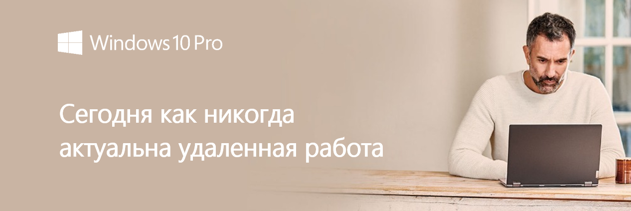 Организуйте домашний офис с помощью компьютеров с Windows 10 Pro и ...